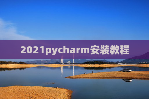 2021pycharm安装教程